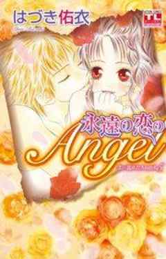 恋に濡れたAngel