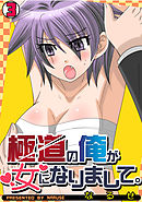 極道の俺が女になりまして。(3)