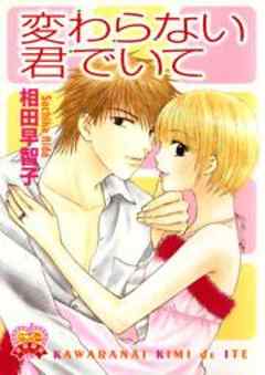 変わらない君でいて