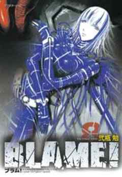 BLAME！