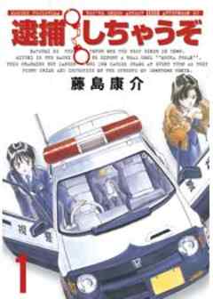 逮捕しちゃうぞ＜新装版＞