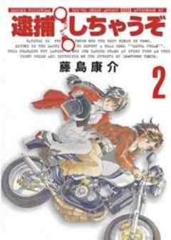 逮捕しちゃうぞ＜新装版＞