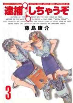 逮捕しちゃうぞ＜新装版＞