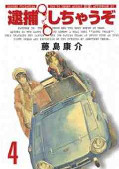 逮捕しちゃうぞ＜新装版＞