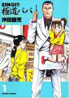 ZINGI！！　極道パパ