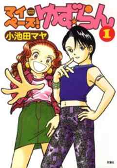 マイペース！ゆず★らん