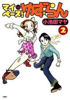 マイペース！ゆず★らん