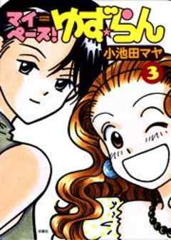 マイペース！ゆず★らん