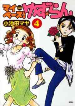 マイペース！ゆず★らん