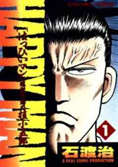 ＨＡＰＰＹ　ＭＡＮ［はっぴいマン］