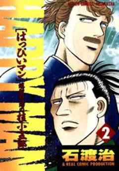 ＨＡＰＰＹ　ＭＡＮ［はっぴいマン］