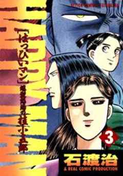 ＨＡＰＰＹ　ＭＡＮ［はっぴいマン］