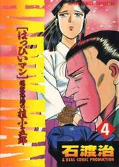 ＨＡＰＰＹ　ＭＡＮ［はっぴいマン］