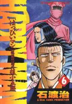 ＨＡＰＰＹ　ＭＡＮ［はっぴいマン］