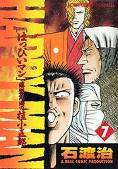 ＨＡＰＰＹ　ＭＡＮ［はっぴいマン］