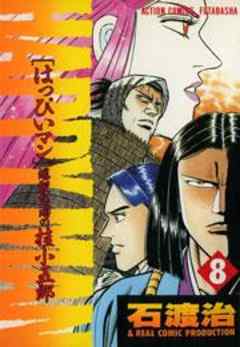 ＨＡＰＰＹ　ＭＡＮ［はっぴいマン］