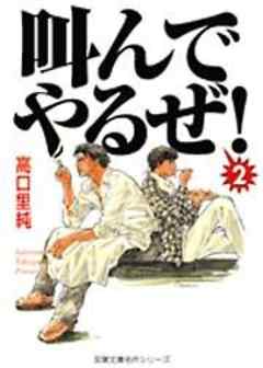 あいつの声はスゴイらしい～叫んでやるぜ！
