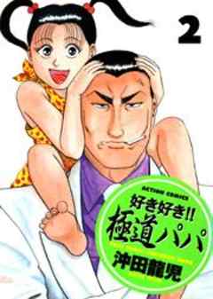 好き好き！！極道パパ