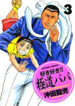 好き好き！！極道パパ