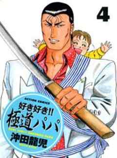 好き好き！！極道パパ