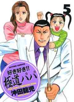 好き好き！！極道パパ