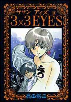 3×3EYES
