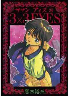 3×3EYES