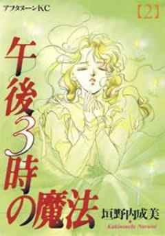 午後３時の魔法