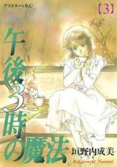 午後３時の魔法