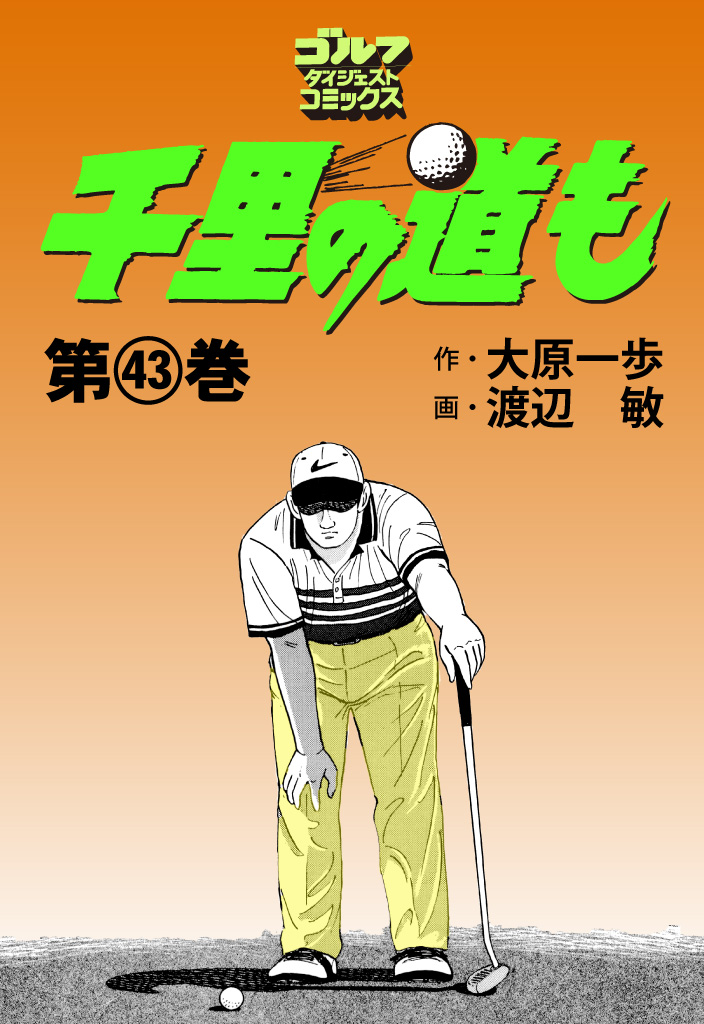 千里の道も 43 - 大原一歩/渡辺敏 - 青年マンガ・無料試し読みなら ...