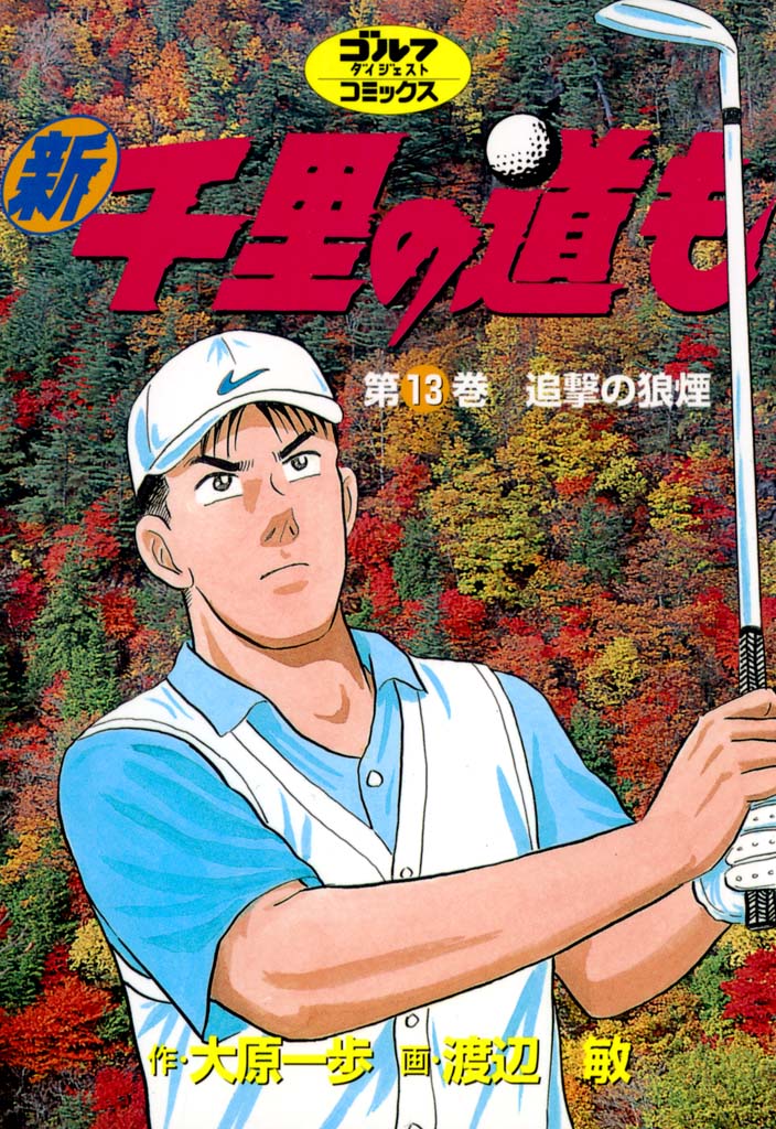 新 千里の道も コミック 1-16巻セット (ゴルフダイジェストコミックス