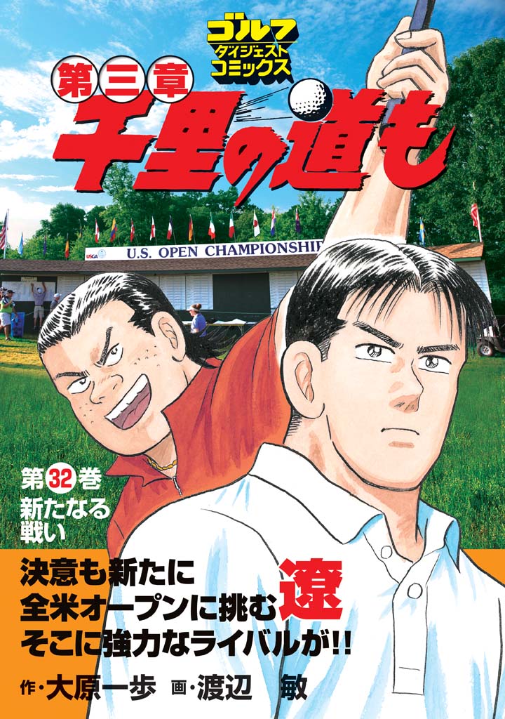 千里の道も第三章 32 - 大原一歩/渡辺敏 - 青年マンガ・無料試し読み ...