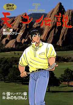 天才伝説 6 張傘 みのもけんじ 漫画 無料試し読みなら 電子書籍ストア ブックライブ