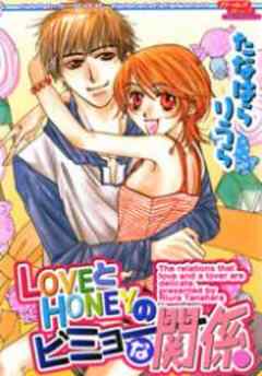 LOVEとHONEYのビミョーな関係