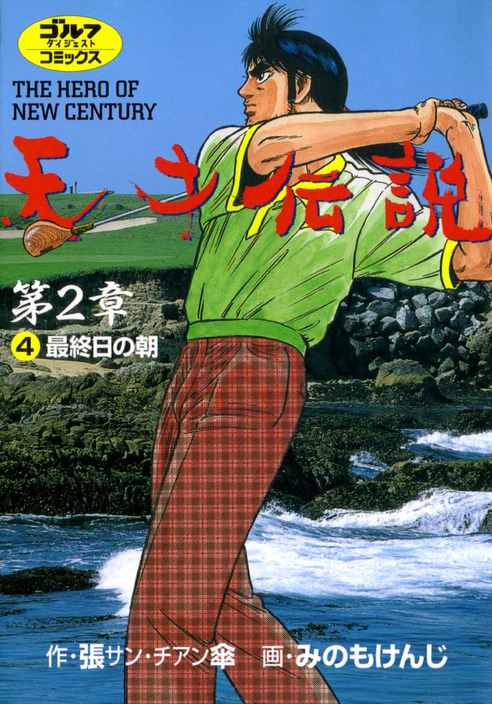 天才伝説第２章 Ｔｈｅ ｈｅｒｏ ｏｆ ｎｅｗ ｃｅｎｔｕｒｙ 第６巻