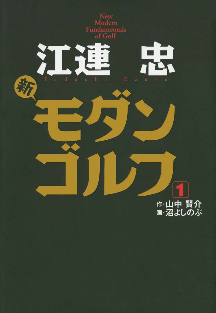 江連忠 新モダンゴルフ 1 漫画 無料試し読みなら 電子書籍ストア ブックライブ