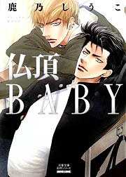 仏頂BABY