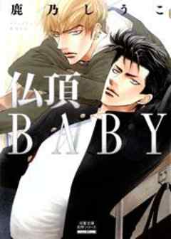 仏頂BABY