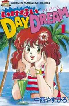 いけないDAY　DREAM