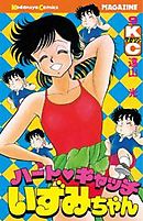 ハートキャッチいずみちゃん