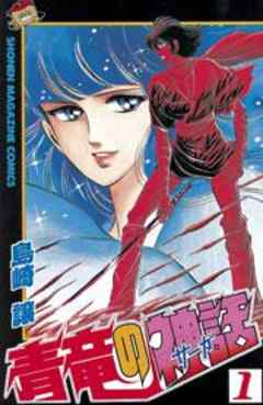 青竜の神話（サーガ）