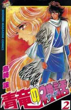 青竜の神話（サーガ）