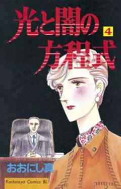 光と闇の方程式