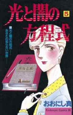 光と闇の方程式