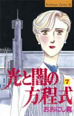 光と闇の方程式