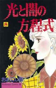 光と闇の方程式