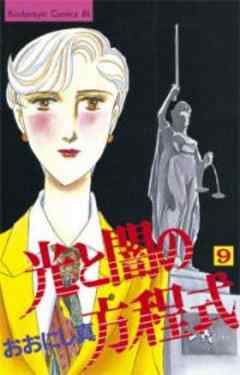 光と闇の方程式