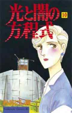 光と闇の方程式