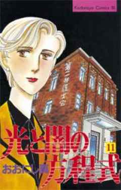 光と闇の方程式