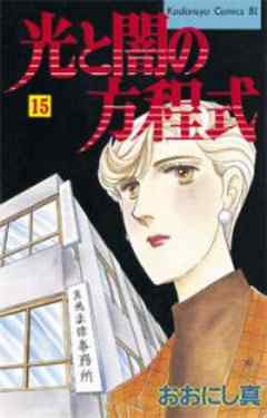 光と闇の方程式